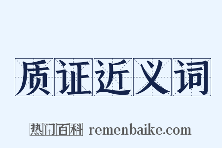 质证近义词是什么意思的图片